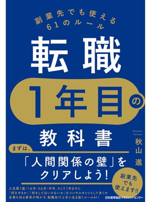 cover image of 転職１年目の教科書